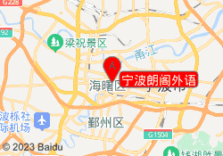 宁波朗阁外语