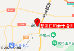 慈溪仁和会计培训中心