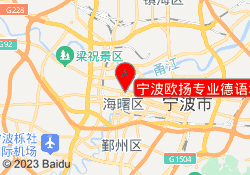 宁波欧扬专业德语培训中心