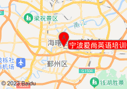 宁波爱尚英语培训中心