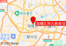 海曙区邦元教育培训