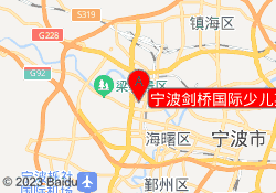 宁波剑桥国际少儿英语青林湾校区