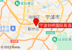 宁波剑桥国际英语培训中心鄞州校区