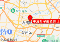 宁波叶子形象设计培训中心