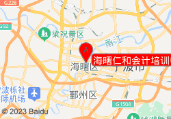 海曙仁和会计培训中心