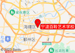 宁波百聆艺术学校