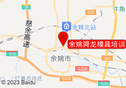 余姚舜龙模具培训