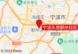 宁波乐博鄞州校区