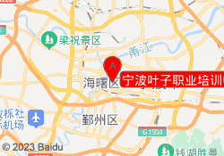 宁波叶子职业培训中心