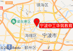 宁波中工华筑教育