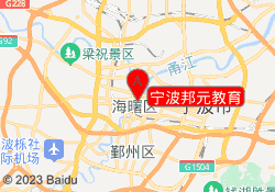 宁波邦元教育