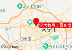 学大教育（西乡塘校区）