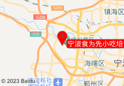 宁波食为先小吃培训中心