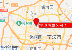 宁波声缘艺考（江北校区）