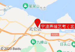 宁波声缘艺考（北仑校区）