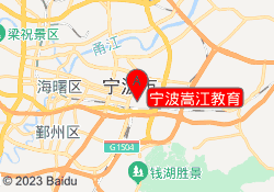 宁波嵩江教育