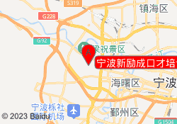 宁波新励成口才培训