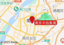 南京中政教育