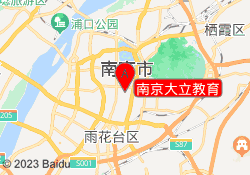 南京大立教育