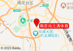 南京尚元清体育