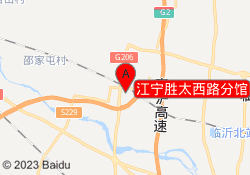 江宁胜太西路分馆