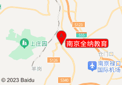 南京全纳教育