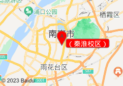 （秦淮校区）