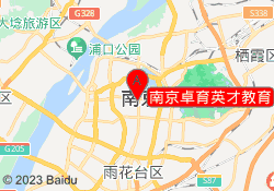 南京卓育英才教育