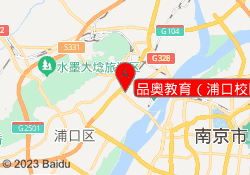 品奥教育（浦口校区）