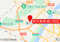 邦元教育浦口校区