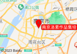 南京洛素作品集培训机构
