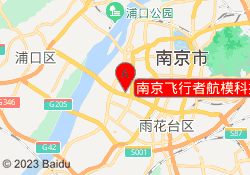 南京飞行者航模科技中心