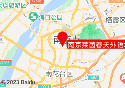 南京莱茵春天外语培训