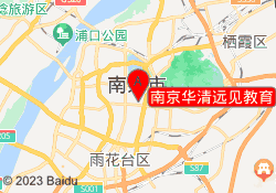 南京华清远见教育