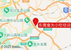 东莞食为小吃培训先大朗校区