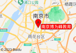 南京博为峰教育