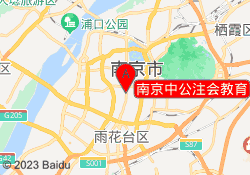 南京中公注会教育