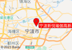 宁波新悦瑜伽高新校区