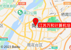 江苏万和计算机培训