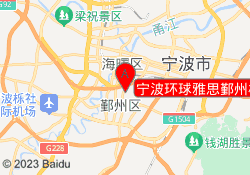宁波环球雅思鄞州校区