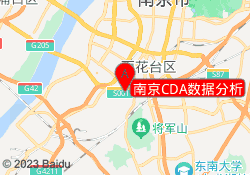南京CDA数据分析