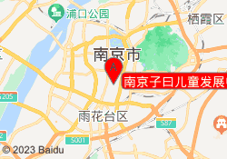 南京子曰儿童发展中心
