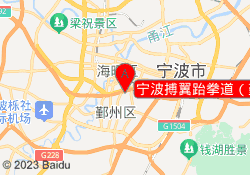 宁波搏翼跆拳道（鄞州分馆）