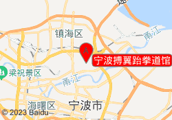 宁波搏翼跆拳道馆
