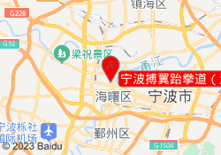 宁波搏翼跆拳道（海曙分馆）