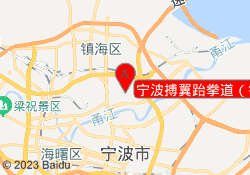宁波搏翼跆拳道（镇海庄市分馆）