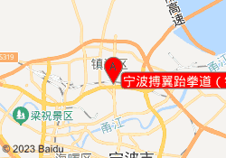 宁波搏翼跆拳道（镇海骆驼分馆）