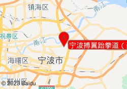 宁波搏翼跆拳道（鄞州梅墟分馆）