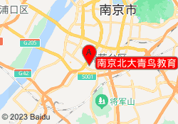 南京北大青鸟教育