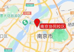 南京协同校区